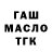 ГАШ hashish asan kocovali